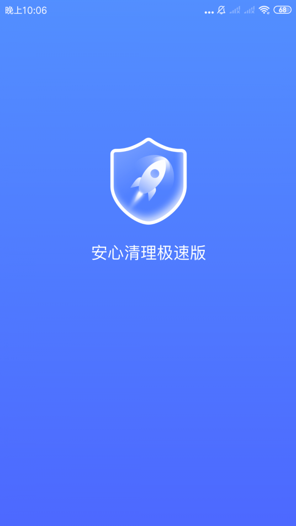 安心清理极速版APP最新版