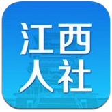 江西人社app最新版