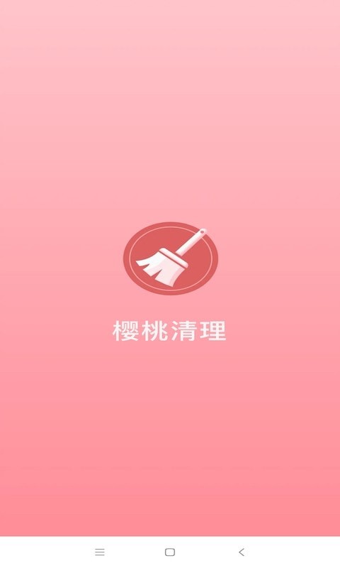 樱桃清理APP2021最新版