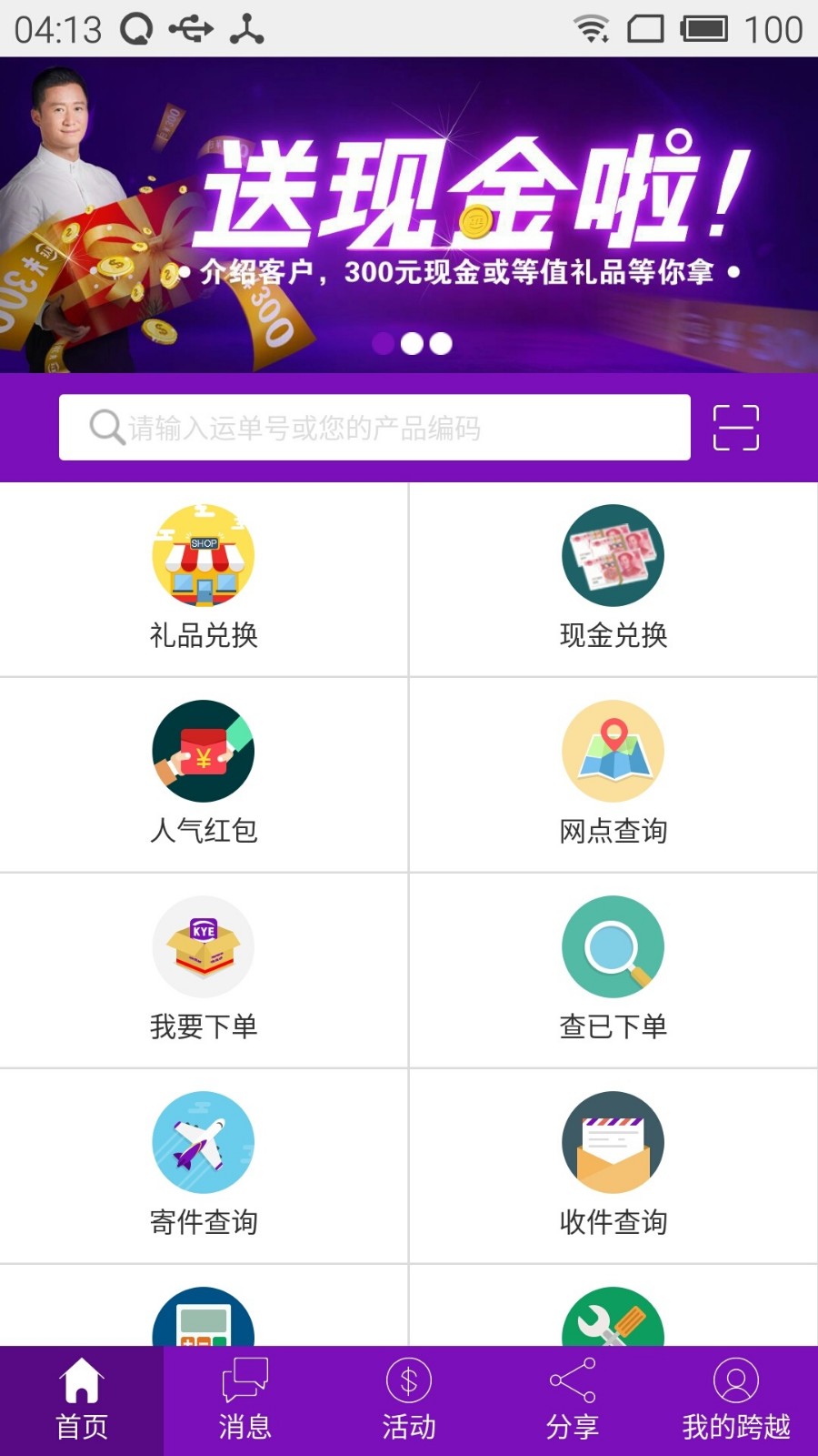 跨越速运app手机版图3