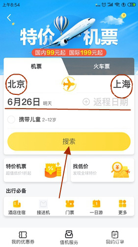 马蜂窝旅行app订购机票的方法