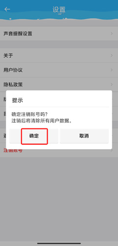 恋爱漂流瓶app注销账号的方法