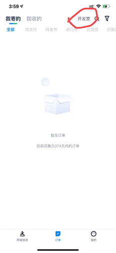 达达快送app开发票的方法