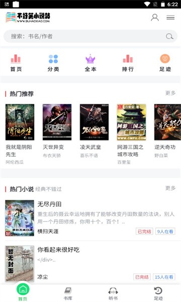 不好笑小说站APP手机免费版