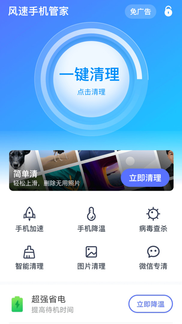 风速手机管家app最新版
