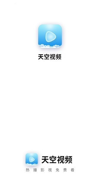 天空视频app去广告安卓版图1