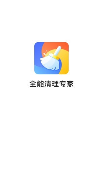 全能清理专家app最新版图2