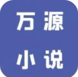 万源小说APP手机免费版