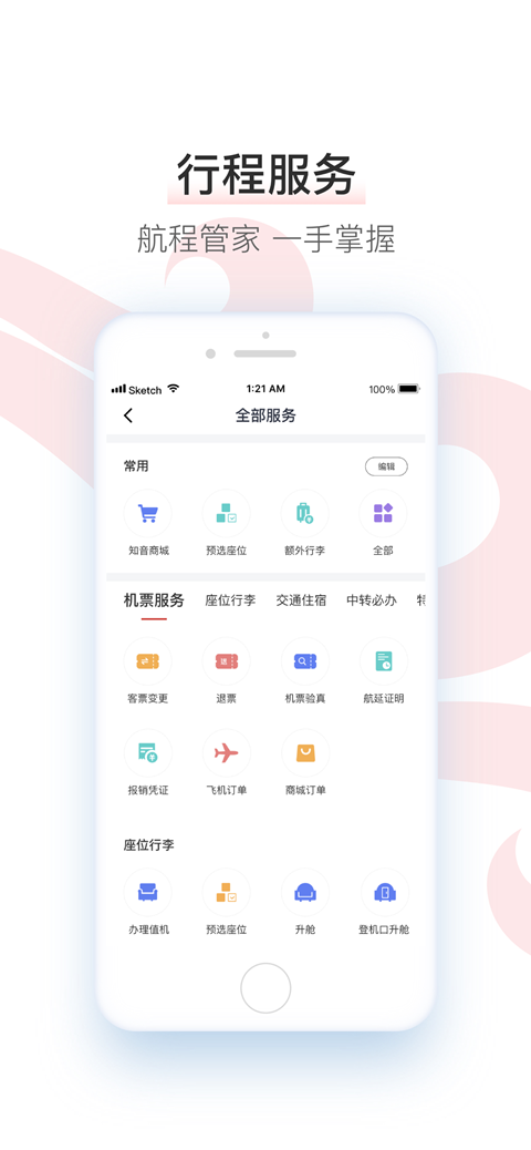 中国国航app手机版