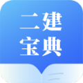 二建宝典app手机版