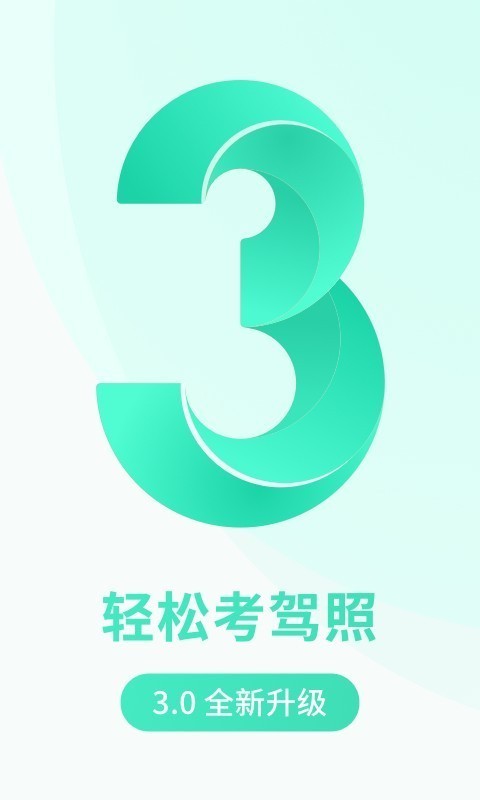 元贝驾考小车APP精华版图3