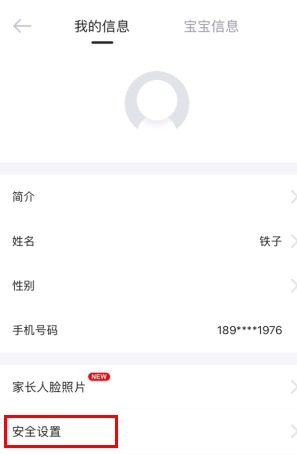 爱维宝贝app修改密码的方法