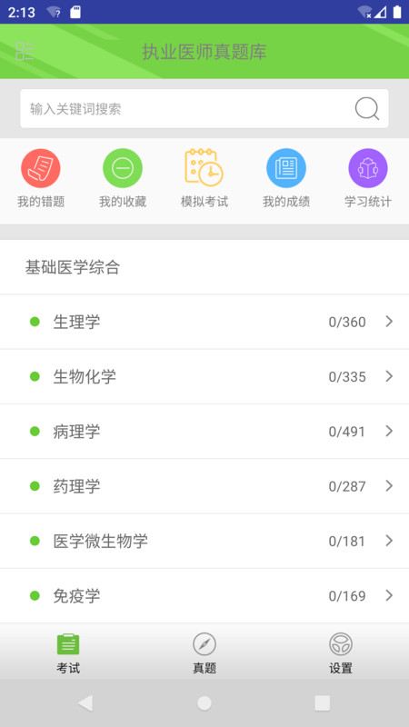 执业医师真题库app最新版图1