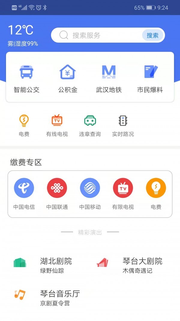 i武汉APP安卓手机版图1