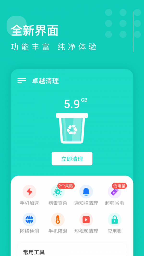 卓越清理app手机版