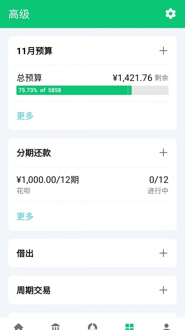 薄荷记账app最新版图2