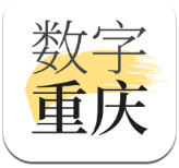 数字重庆app最新版