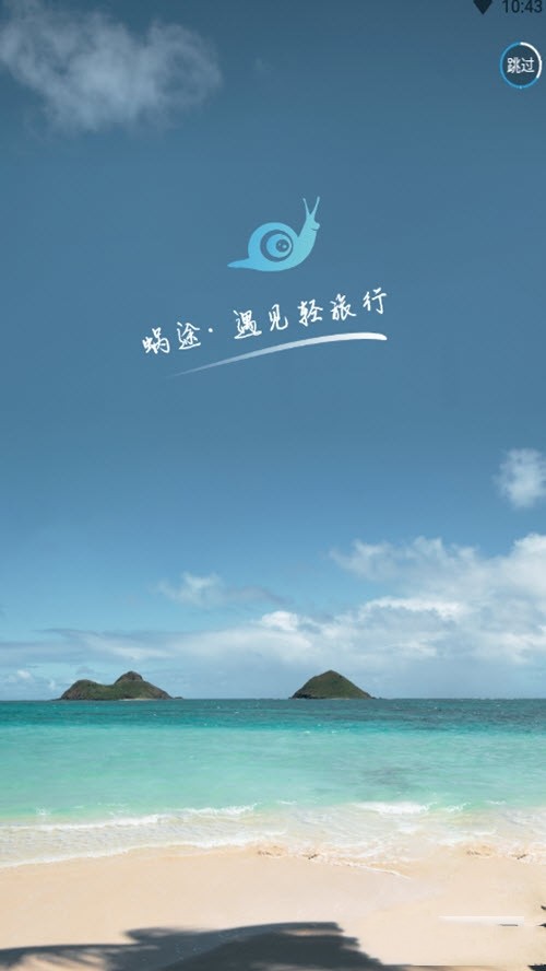 蜗途旅行app安卓版图2