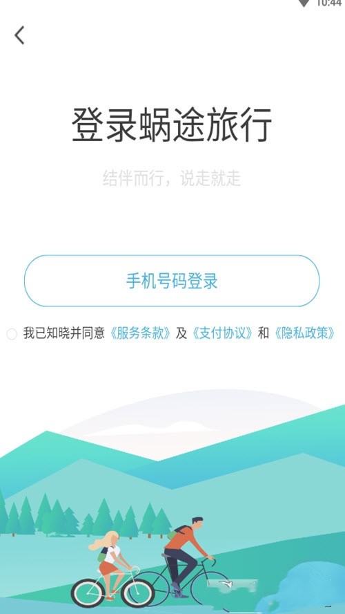 蜗途旅行app安卓版图1