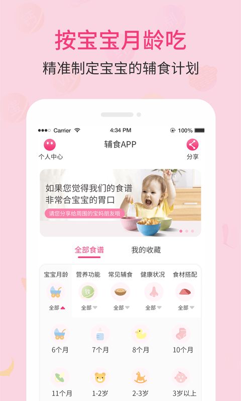 婴幼儿宝宝辅食食谱APP安卓版图1