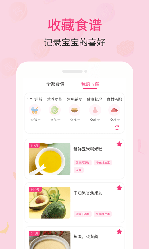 婴幼儿宝宝辅食食谱APP安卓版图2