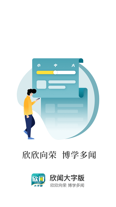 欣闻大字版app安卓版