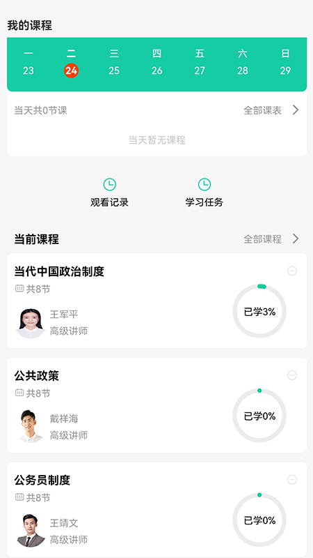 青学课堂app最新版图3