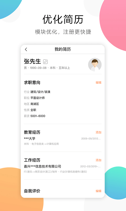 嘉兴人才网app最新版