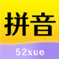 52拼音app最新安卓版