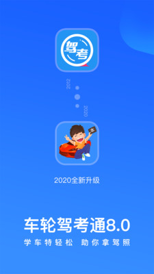 车轮考驾照APP最新版