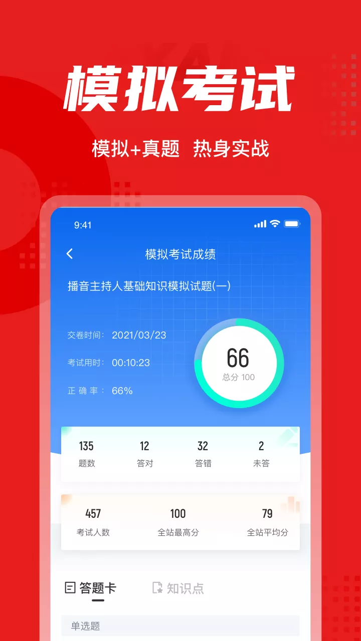 播音主持人考试聚题库app手机版图1