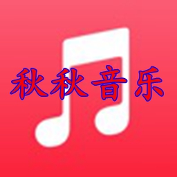 秋秋音乐app旧版