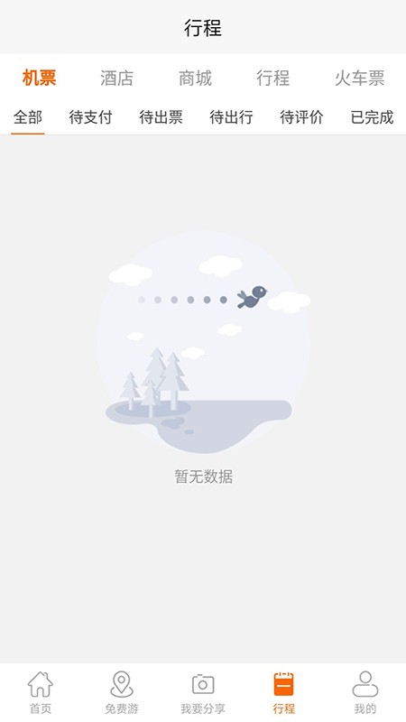 飞侠旅行app安卓版图1