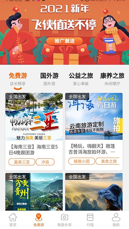 飞侠旅行app安卓版图2