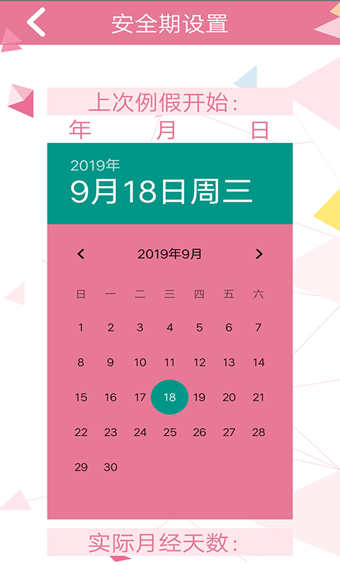 女性安全期日历app手机版