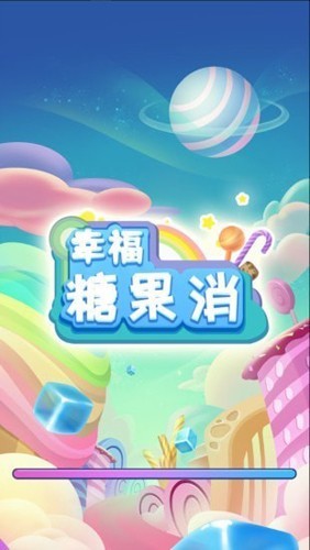 幸福糖果消最新版图1