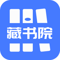 藏书院app最新版