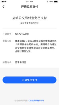 盐城e公交app安卓版图3