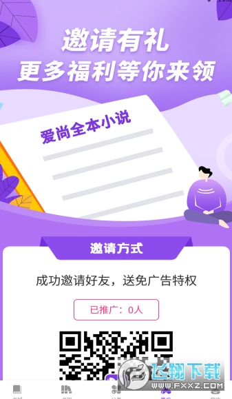 爱尚免费小说app最新手机版图1