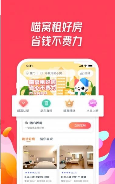 喵窝租房APP安卓版图2