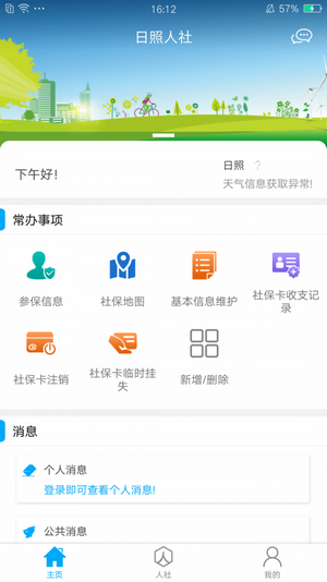 日照人社app2021手机版