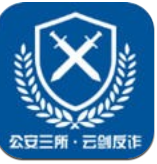 云剑反诈app安卓版