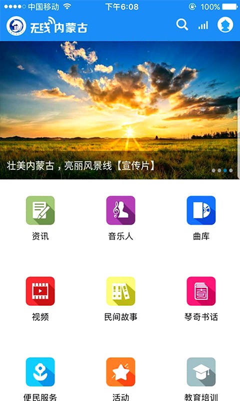 无线内蒙古app安卓版图1