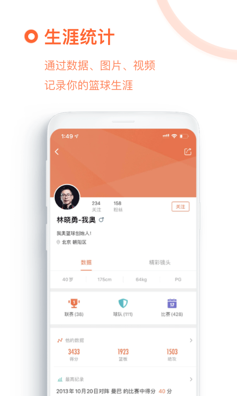 我奥篮球app破解版图1