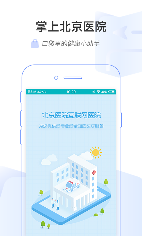 北京协和医院app手机客户端