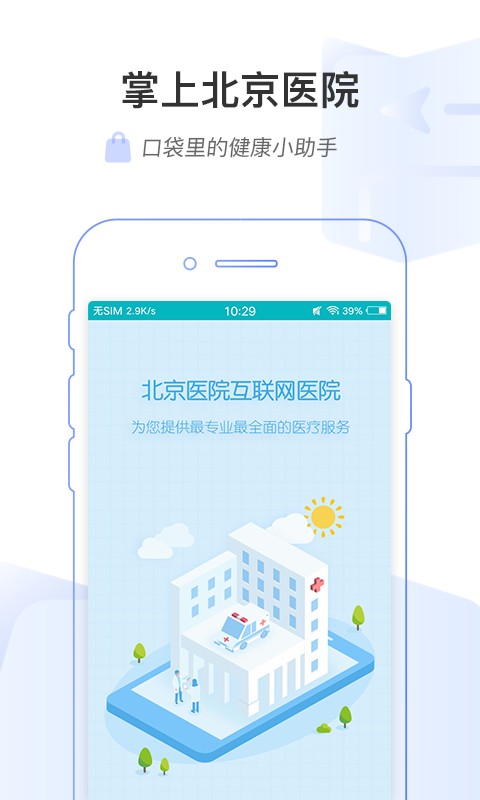 北京协和医院app手机客户端图2