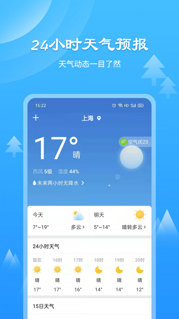 风和天气通APP安卓版图1