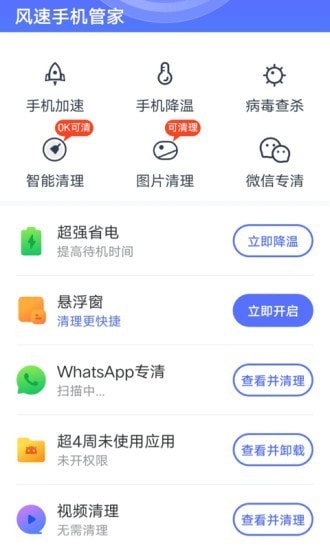 风速手机管家APP最新手机版图2