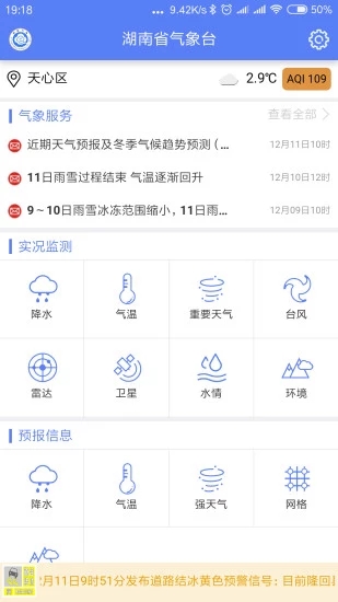 湖南天气app最新版