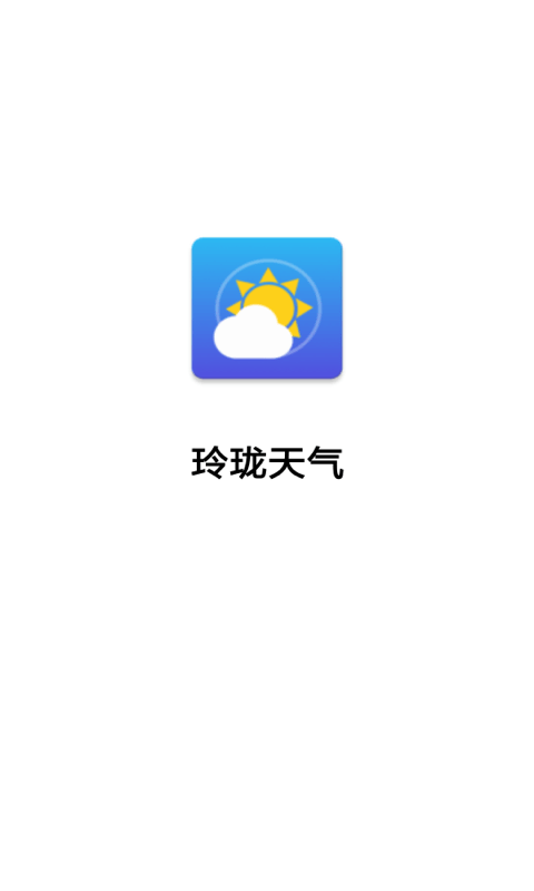 玲珑天气APP最新免费版